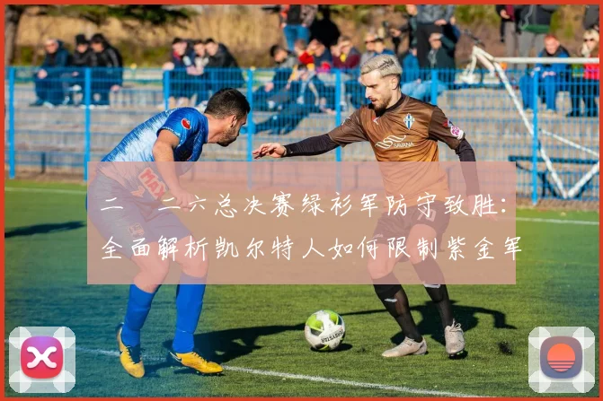 二〇二六总决赛绿衫军防守致胜:全面解析凯尔特人如何限制紫金军团