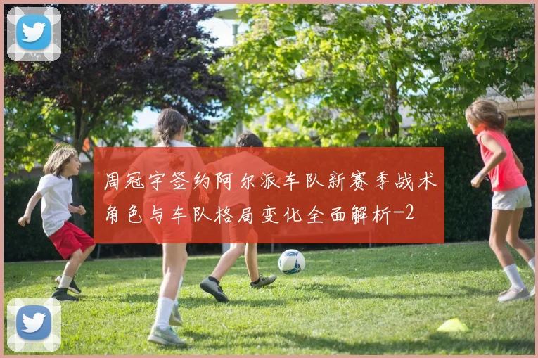周冠宇签约阿尔派车队新赛季战术角色与车队格局变化全面解析