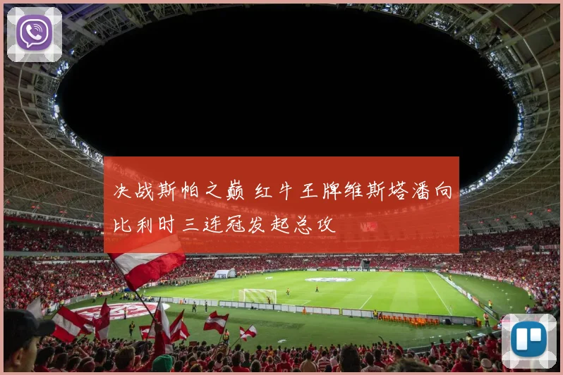决战斯帕之巅 红牛王牌维斯塔潘向比利时三连冠发起总攻