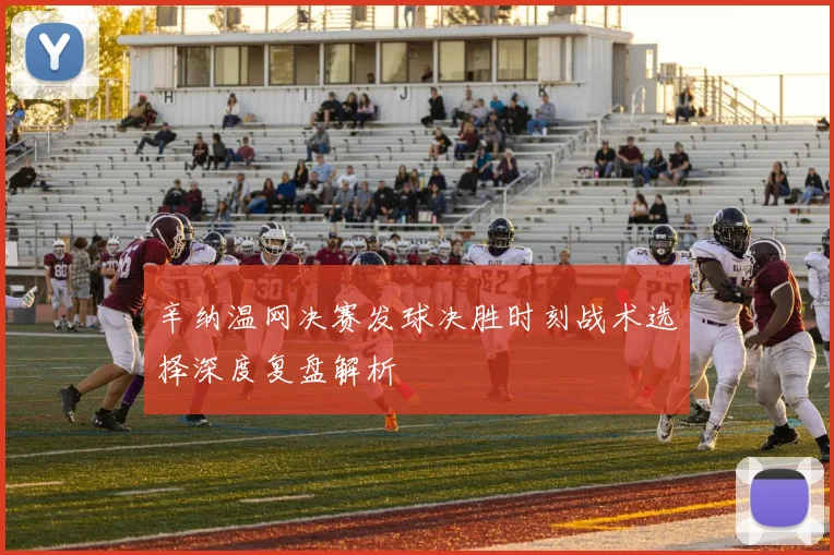 辛纳温网决赛发球决胜时刻战术选择深度复盘解析