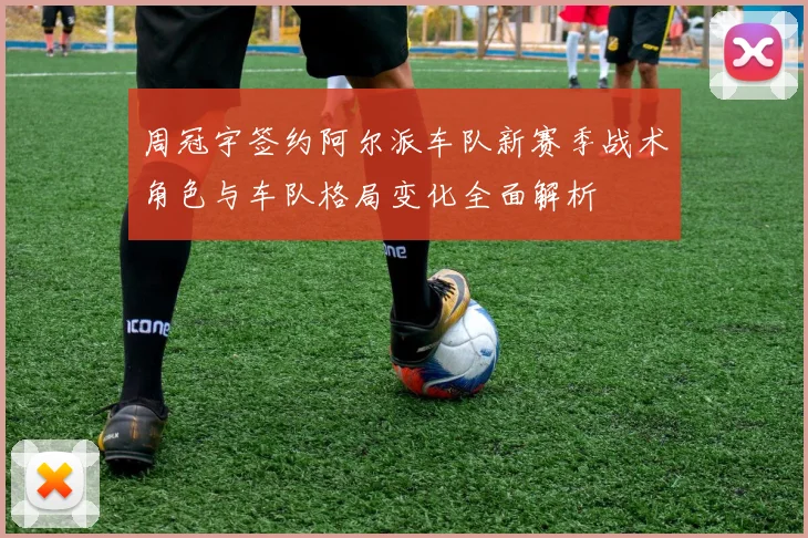 周冠宇签约阿尔派车队新赛季战术角色与车队格局变化全面解析