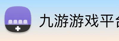 九游游戏平台官网 logo